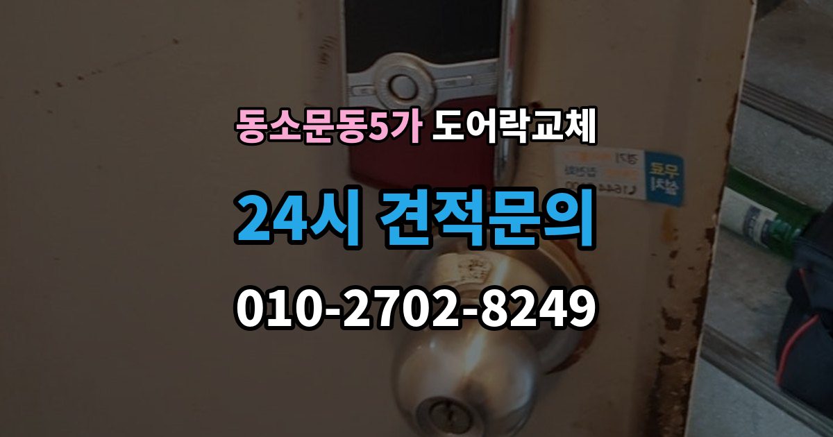 동소문동5가 도어락 교체 카드 태그 방식으로 바꾸고 싶을 때 고르는 기준