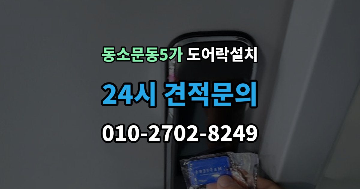 동소문동5가 도어락 설치 실외기 직사광선 위치에서 고장 위험