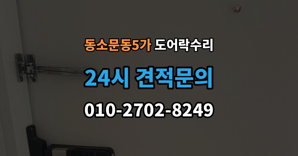 동소문동5가 도어락 수리 배터리 누액이 의심될 때 확인해야 할 흔적