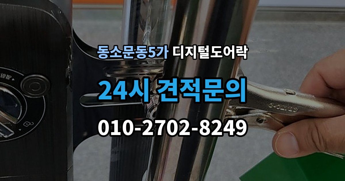 동소문동5가 디지털 도어락 가족 방문객 사용자 등록을 구분하는 기준