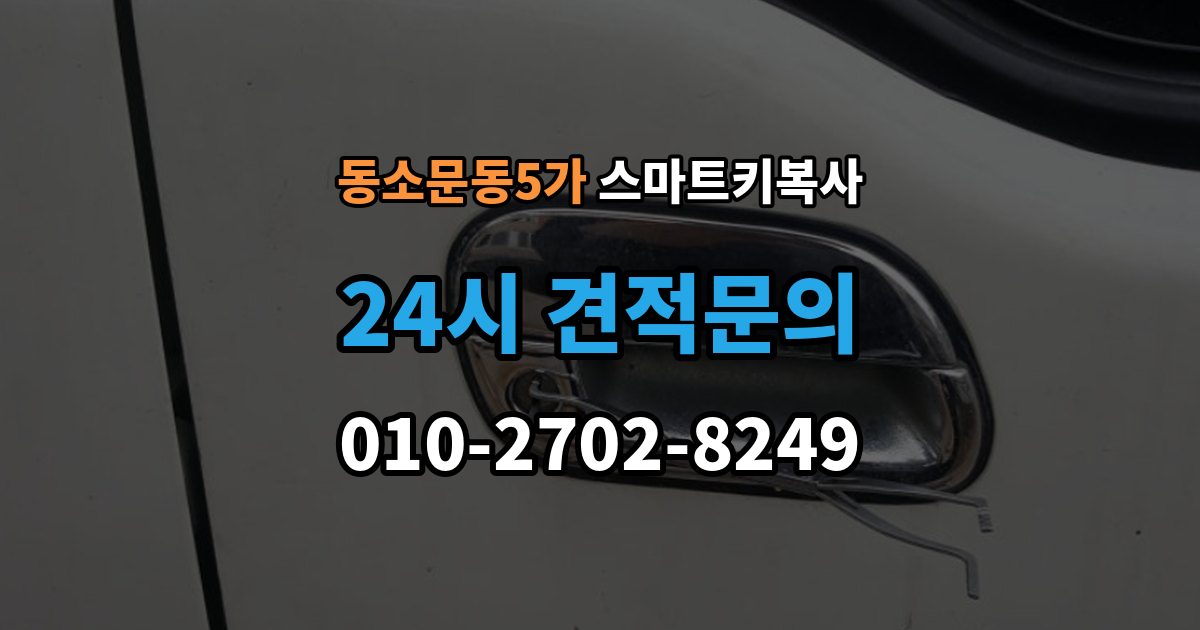 동소문동5가 스마트키 복사 종류별 차이와 선택 포인트