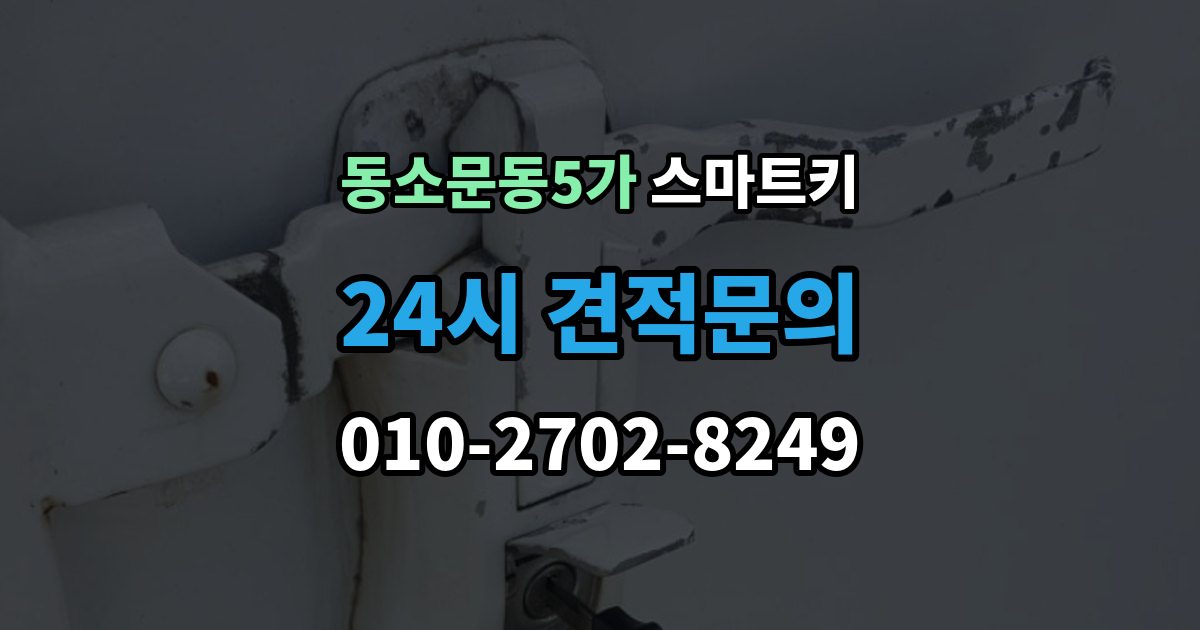동소문동5가 스마트키 사용 중 자주 생기는 불편