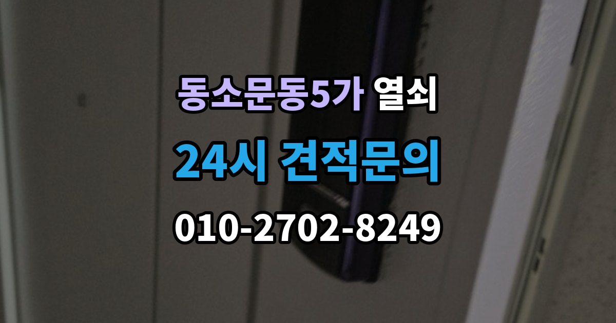 동소문동5가 열쇠 잠금 문제를 줄이는 생활 습관 7가지