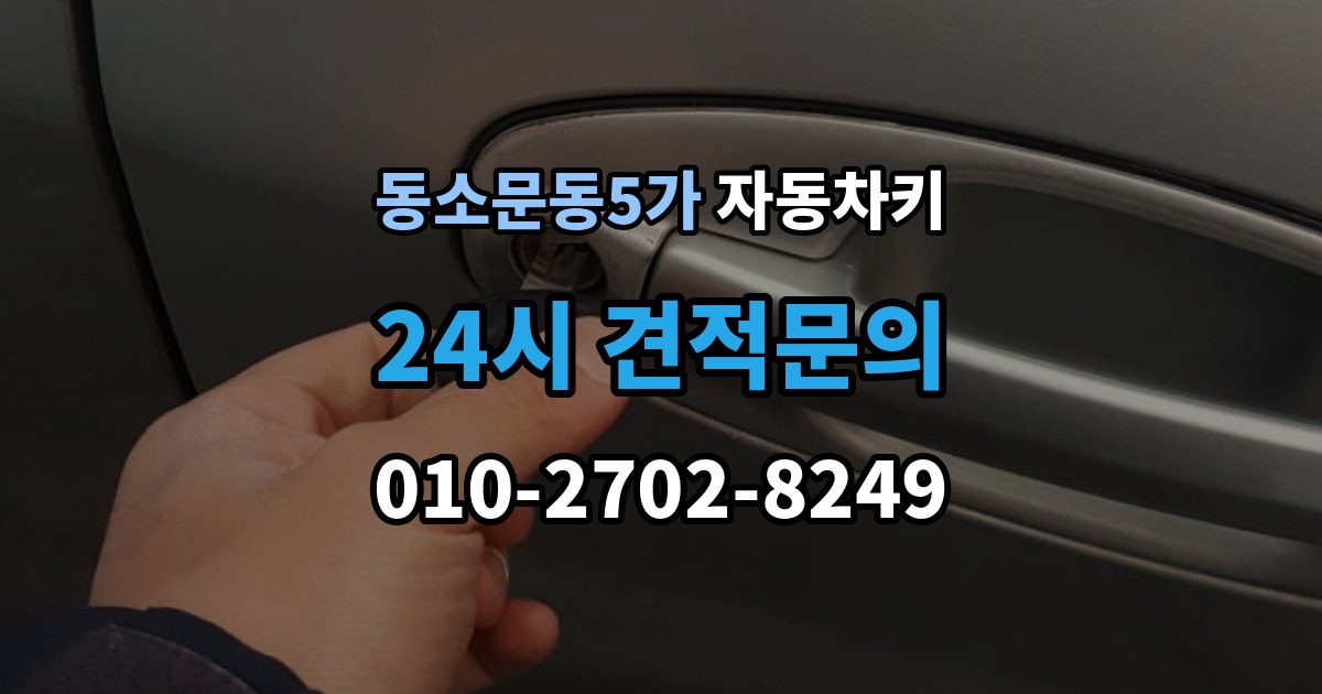 동소문동5가 자동차키 차종에 따라 달라지는 스마트키 방식