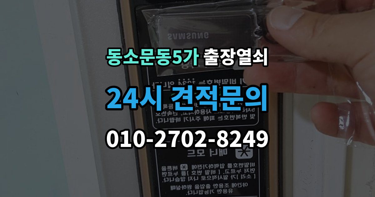 동소문동5가 출장 열쇠 차량 문 종류에 따라 달라지는 작업 방식