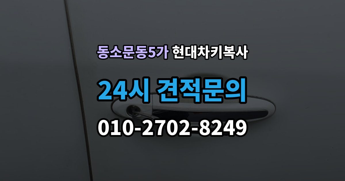 동소문동5가 현대 차키 복사 출장 안내 - 차종과 연식에 따른 제작 방식 차이