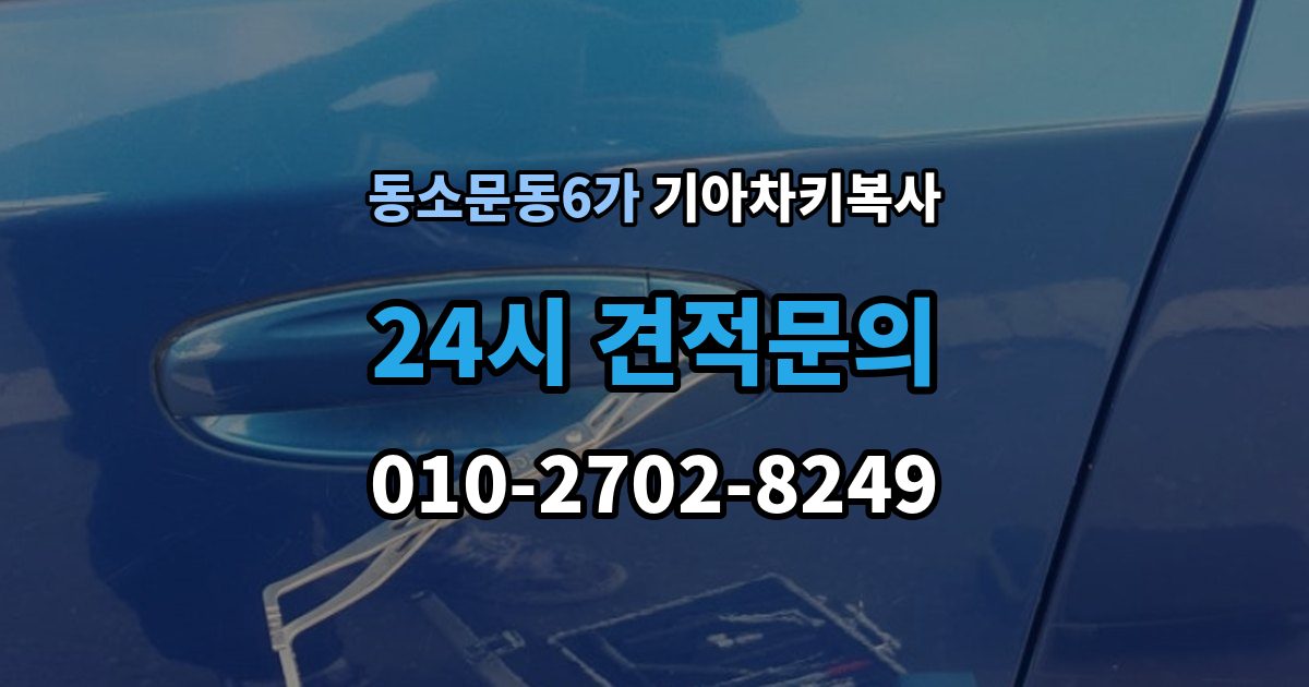 동소문동6가 기아 차키 복사 원본 키가 없을 때 현장 진행 절차 정리