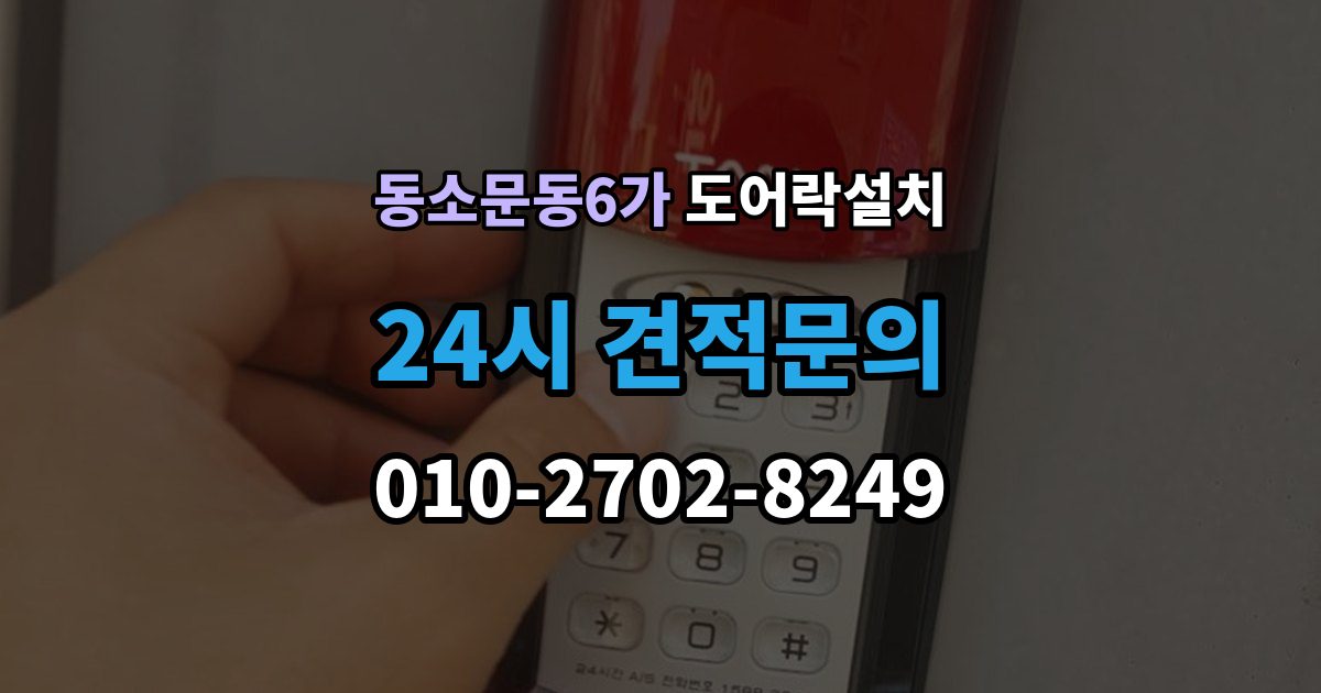 동소문동6가 도어락 설치 침입 대응을 고려한 보조 기능 체크포인트