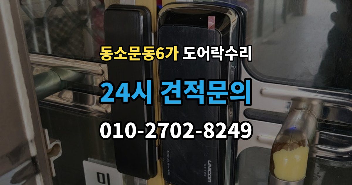 동소문동6가 도어락 수리 출입기록 오류가 나타날 때 설정과 대응 방법