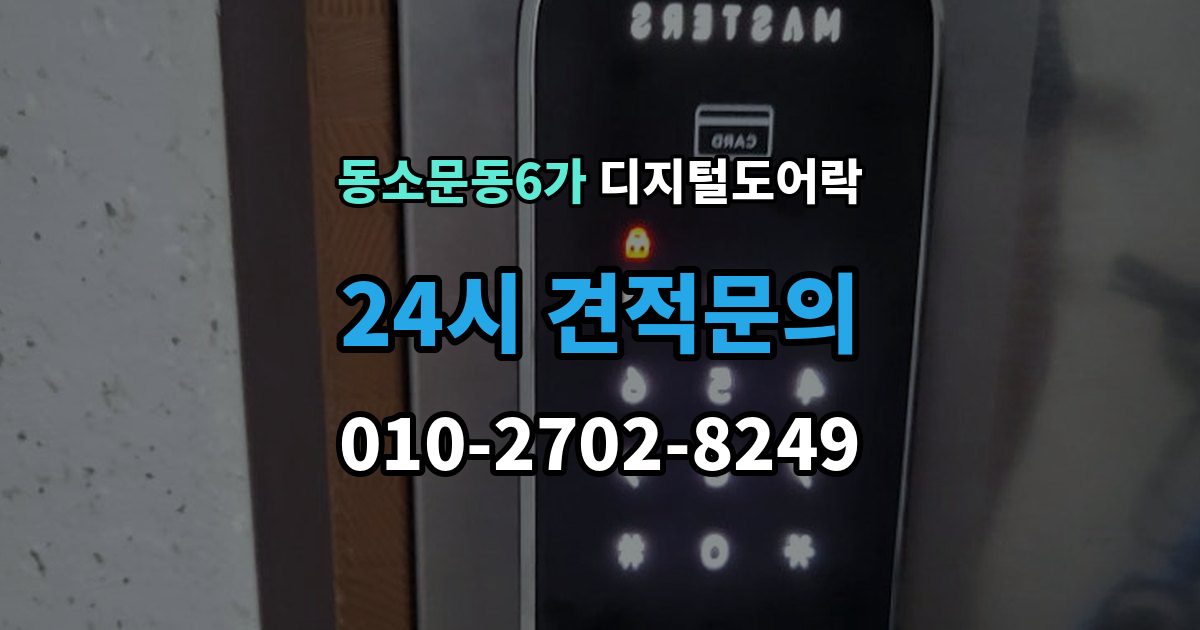 동소문동6가 디지털 도어락 실내 해제 버튼을 자주 쓰는 집이라면