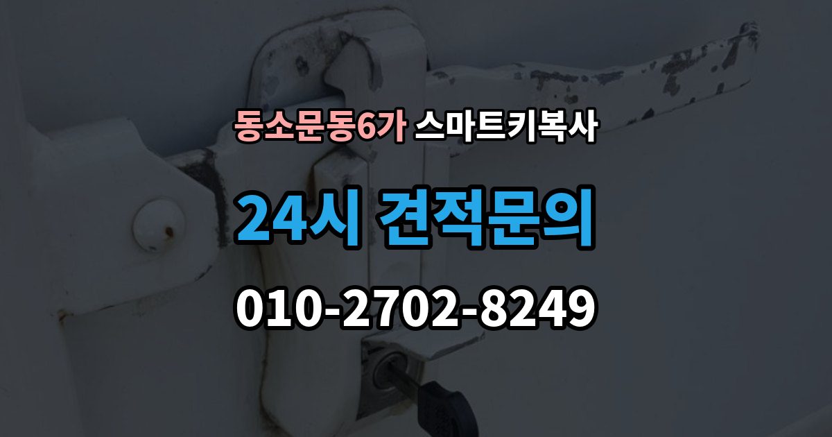 동소문동6가 스마트키 복사 순정품 중심으로 확인하는 호환성