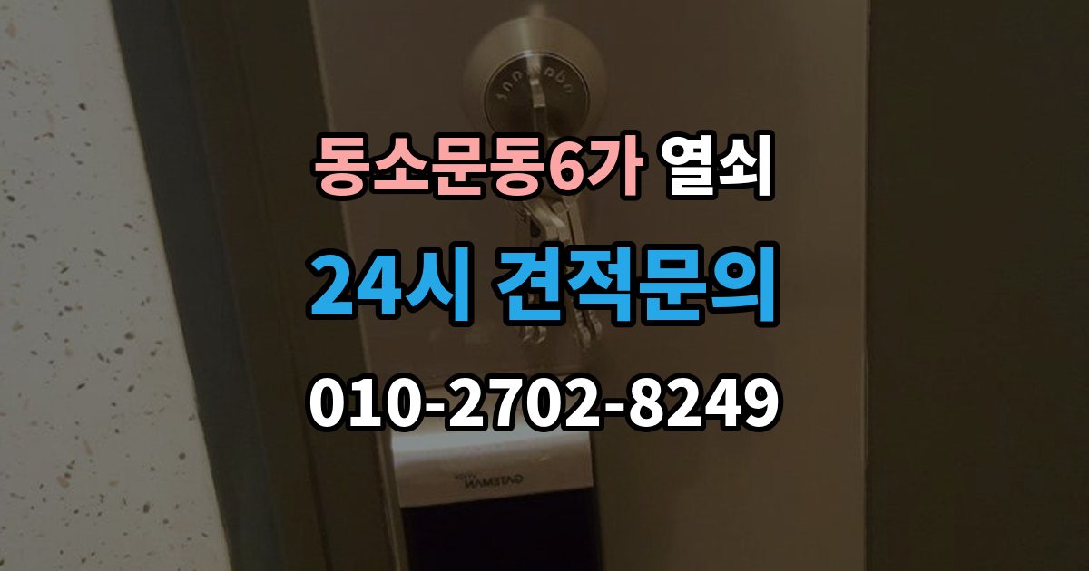 동소문동6가 열쇠 오늘 바로 해결하고 싶을 때 빠른 요청 요령