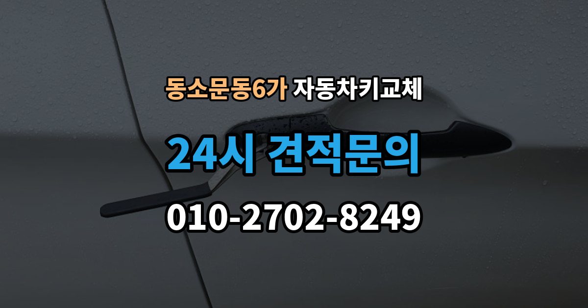 동소문동6가 자동차키 교체 현장 대응과 이후 절차를 나눠서 보기