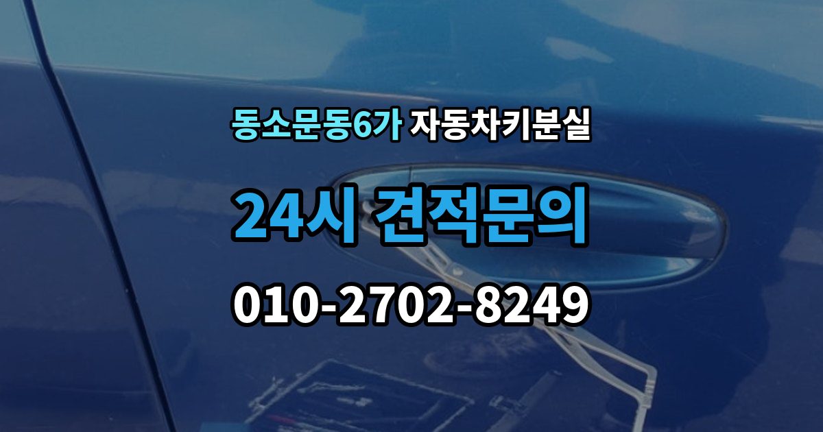 동소문동6가 자동차키 분실 차량등록증과 신분증을 챙겨야 하는 이유