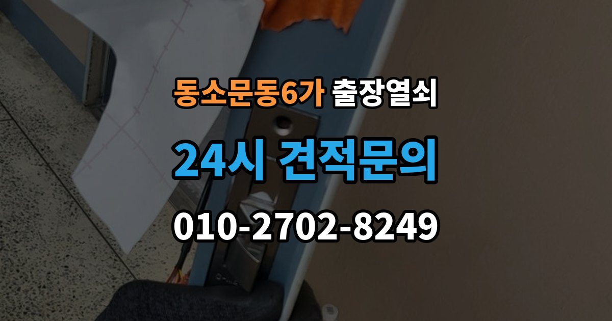 동소문동6가 출장 열쇠 비상용 예비열쇠를 쓰는 기준