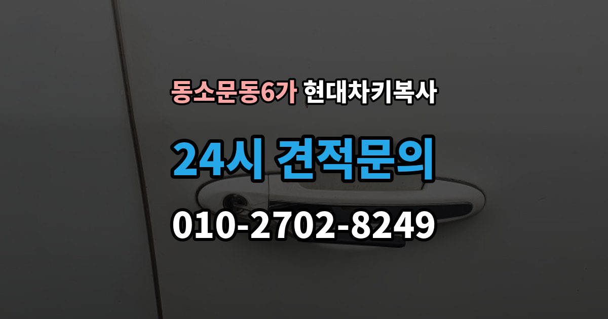 동소문동6가 현대 차키 복사 출장 안내 - 원본 분실 전에 챙길 서류와 절차