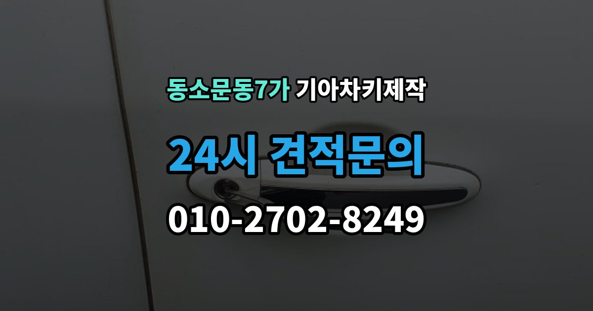 동소문동7가 기아 차키 제작 재등록이 필요한 키 분실과 오작동 사례