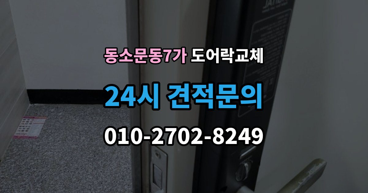 동소문동7가 도어락 교체 전자식이 처음인 집에 설치 후 안내받을 것
