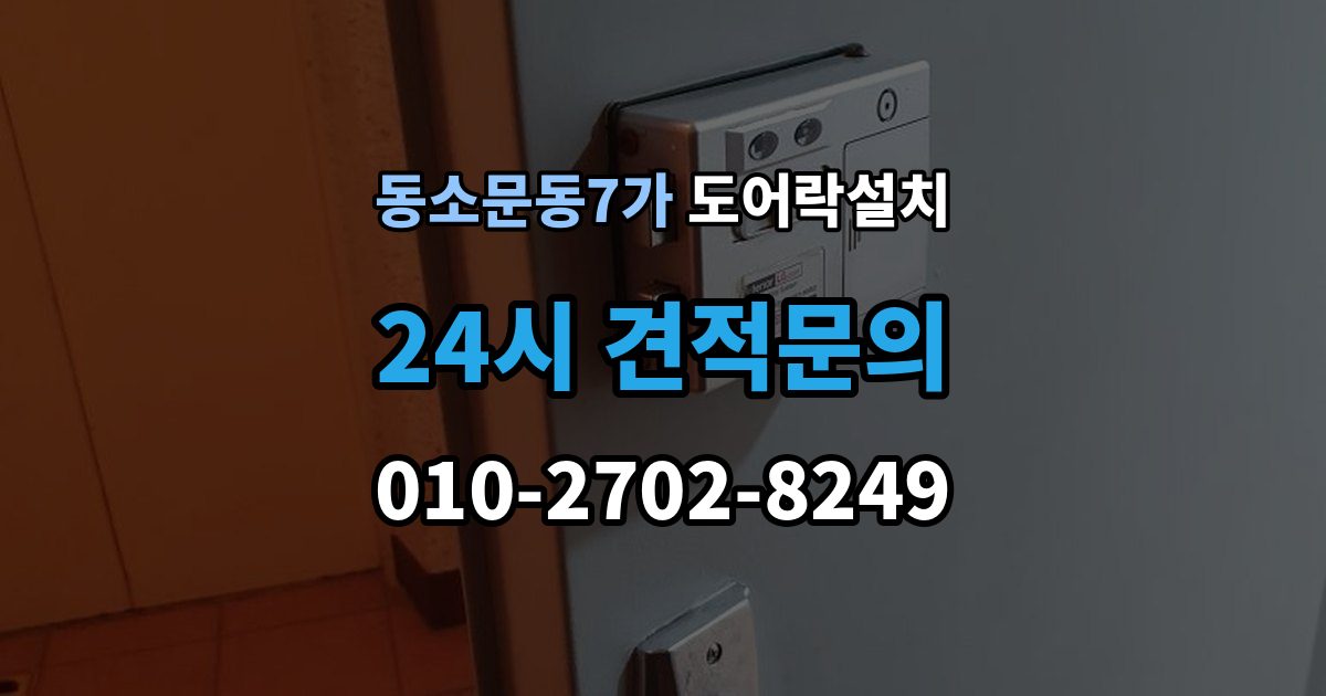 동소문동7가 도어락 설치 열쇠 분실 뒤 빠르게 교체할 때 확인할 것