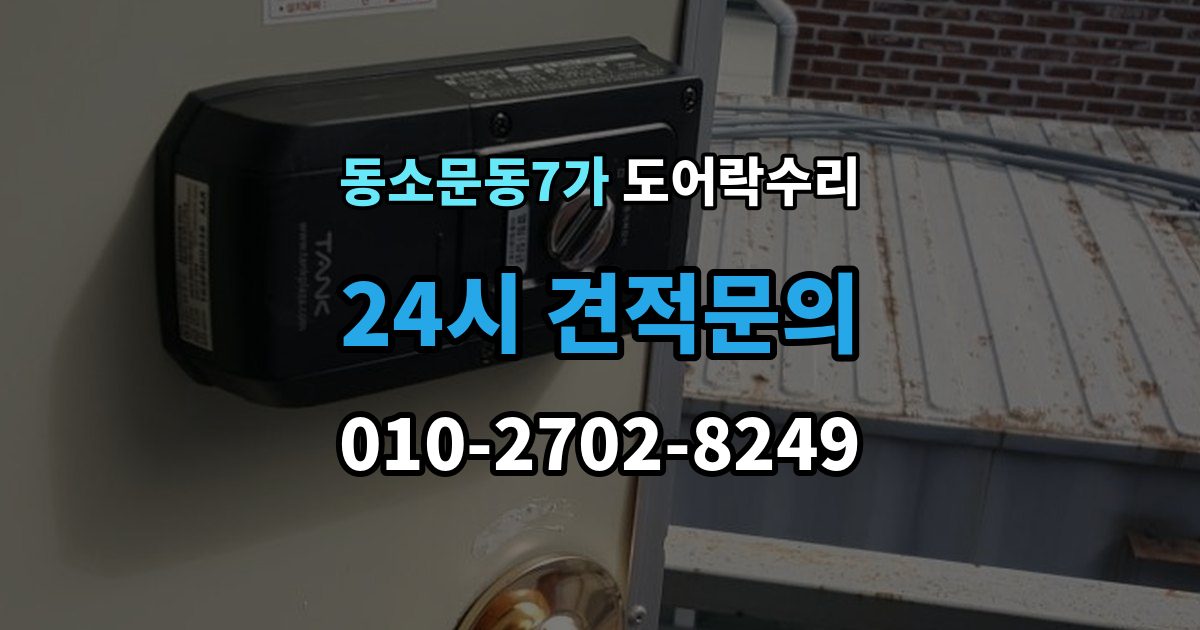 동소문동7가 도어락 수리 수리 전 사진 기록을 남겨야 하는 이유와 방법