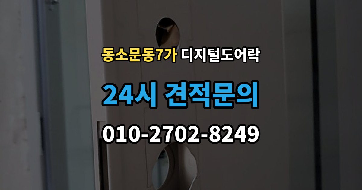 동소문동7가 디지털 도어락 방문객 출입을 위한 임시 코드 활용법