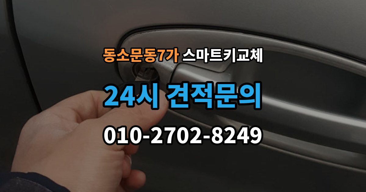 동소문동7가 스마트키 교체 등록 시간과 진행 절차 알아보기