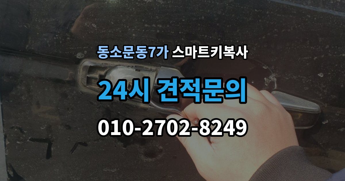 동소문동7가 스마트키 복사 업체를 고를 때 실사용자 후기가 중요한 이유