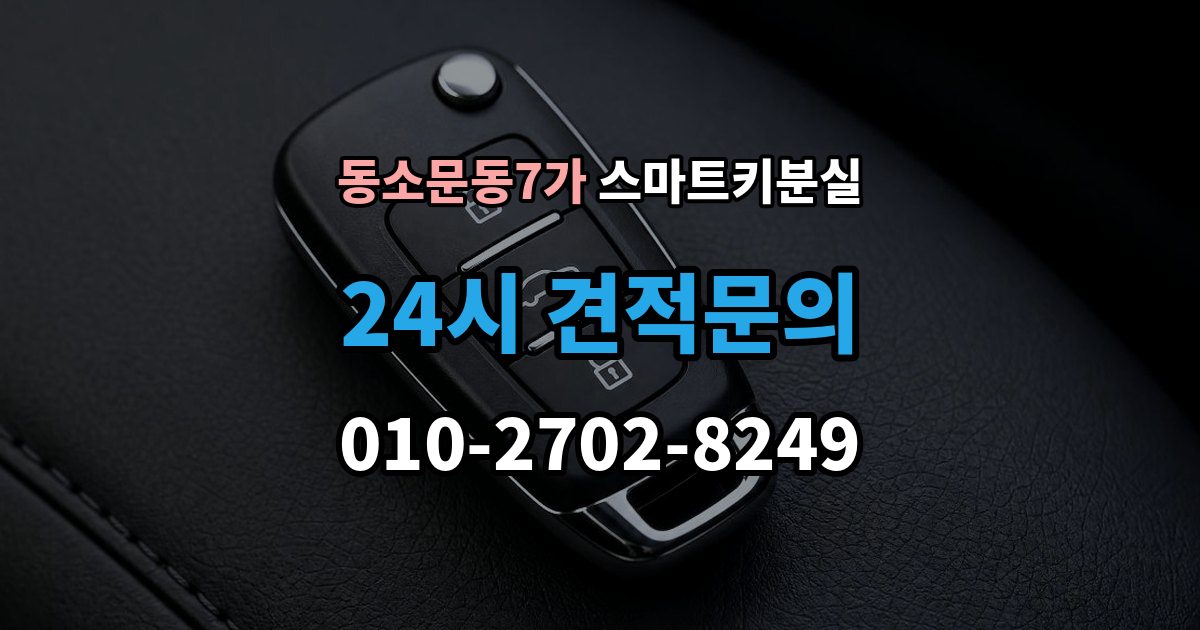 동소문동7가 스마트키 분실 이모빌라이저 연동 상태 확인하는 법