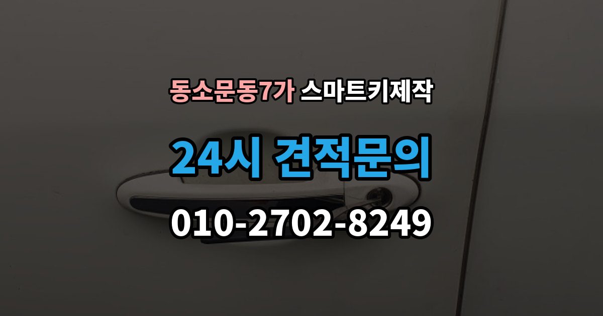 동소문동7가 스마트키 제작 키 등록과 코딩 절차를 차근차근 살펴보기