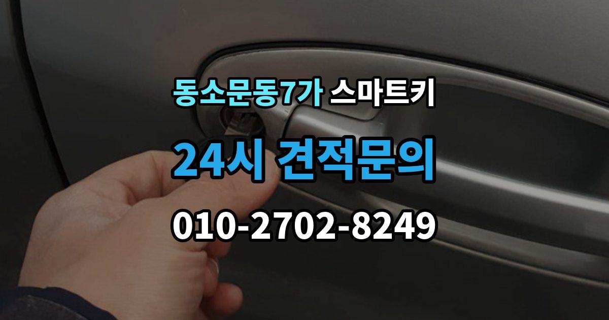 동소문동7가 스마트키 인식 오류