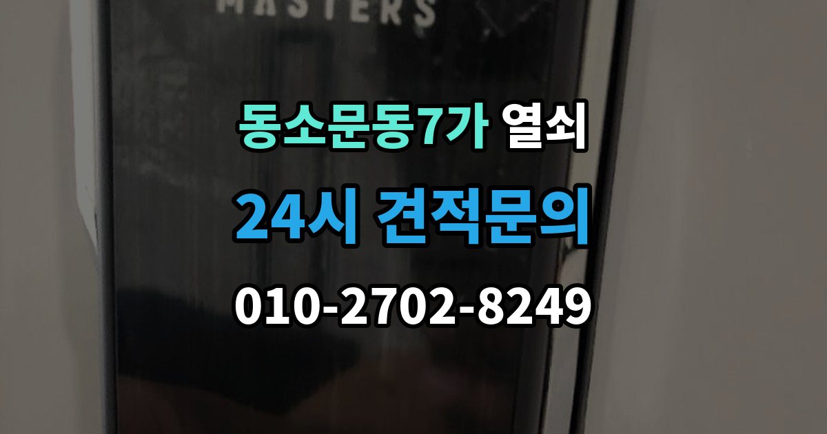 동소문동7가 열쇠 보조키 설치가 필요한 집의 특징