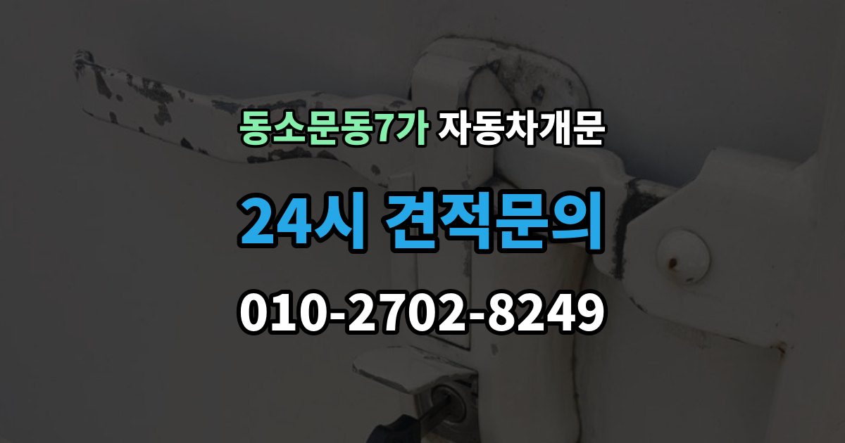 동소문동7가 자동차 문 잠김 아파트 단지 내에서 발생했을 때 대처