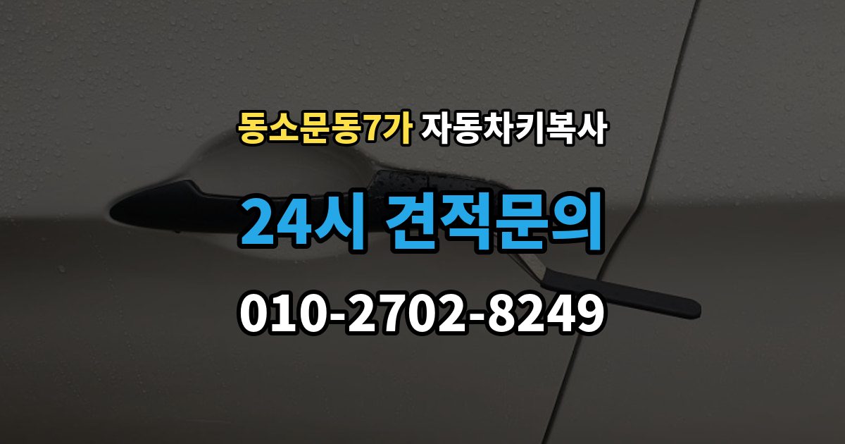 동소문동7가 자동차키 복사 잠긴 차량 문을 여는 서비스 선택 기준