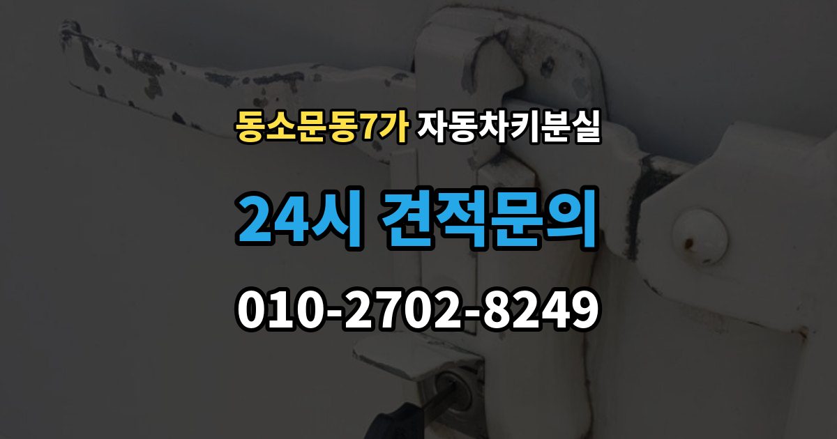 동소문동7가 자동차키 분실 차종 종류별 대응 차이