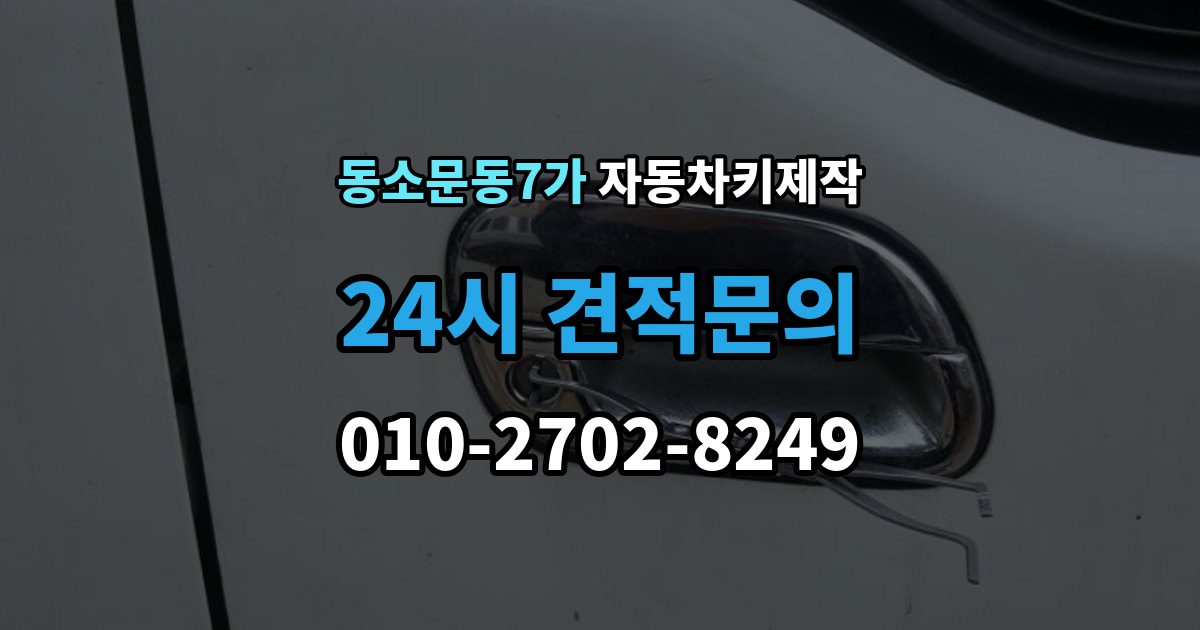 동소문동7가 자동차키 제작 스마트키 수신 범위 점검이 필요한 상황