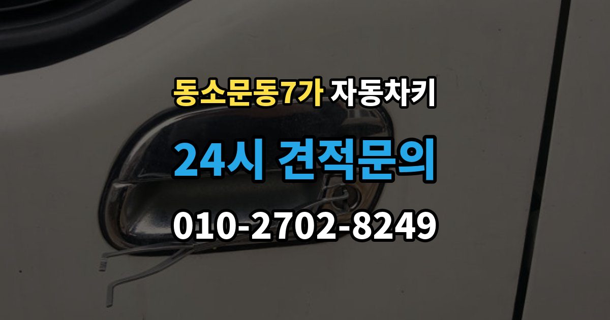 동소문동7가 자동차키 예비키 없이 분실했을 때 준비할 것