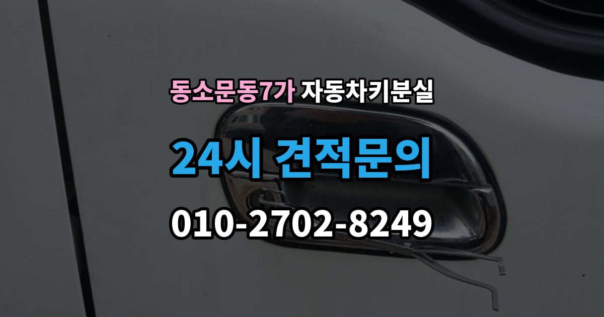 동소문동7가 차 키 잃어버렸을 때 분실 신고와 열쇠 재발급 중 먼저 할 일