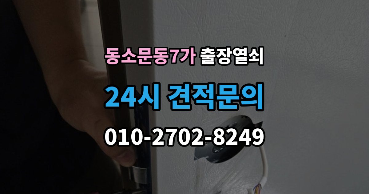 동소문동7가 출장 열쇠 현장 제작과 사전 복사본의 차이점