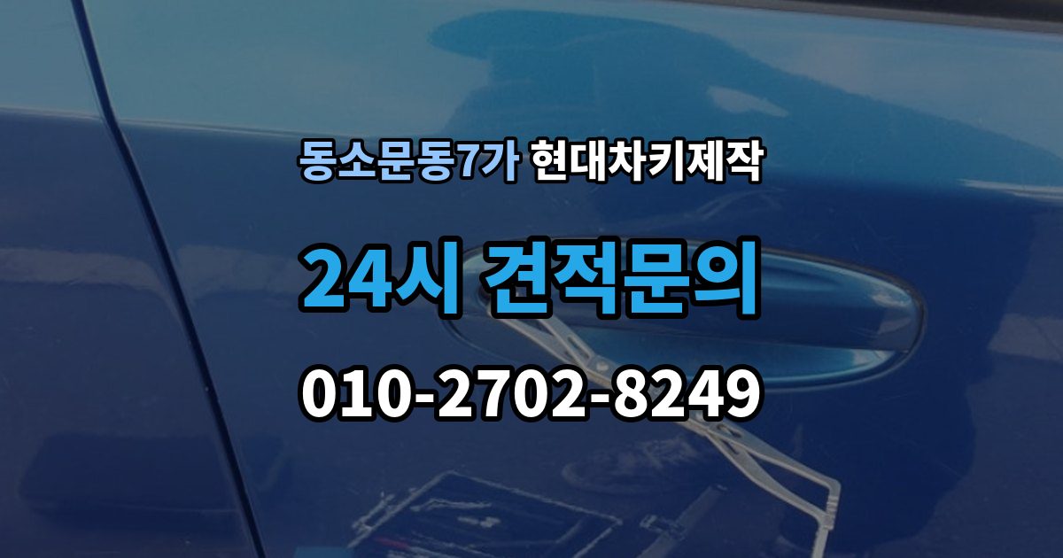 동소문동7가 현대 차키 제작 출장 안내 - 차종에 따라 다른 키 구조와 선택 기준