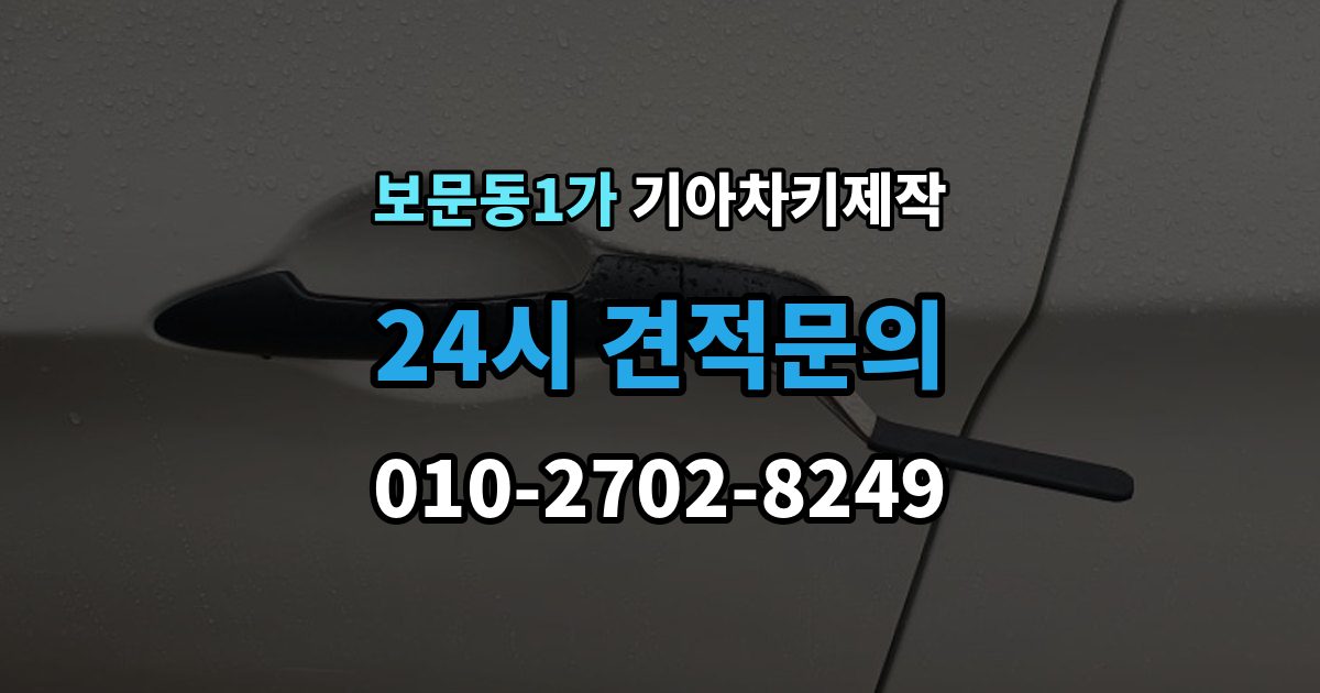 보문동1가 기아 차키 제작 서류 미비로 지연되는 경우와 대처