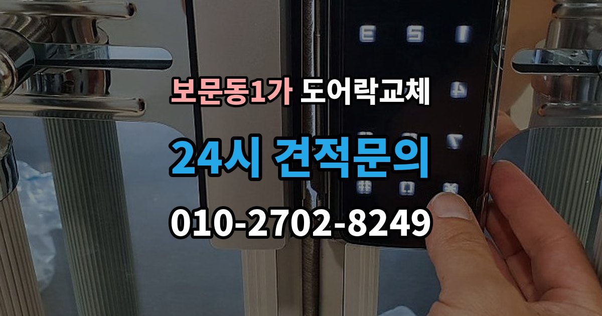 보문동1가 도어락 교체 보조키형에서 주키형으로 바꿀 때 타공 문제