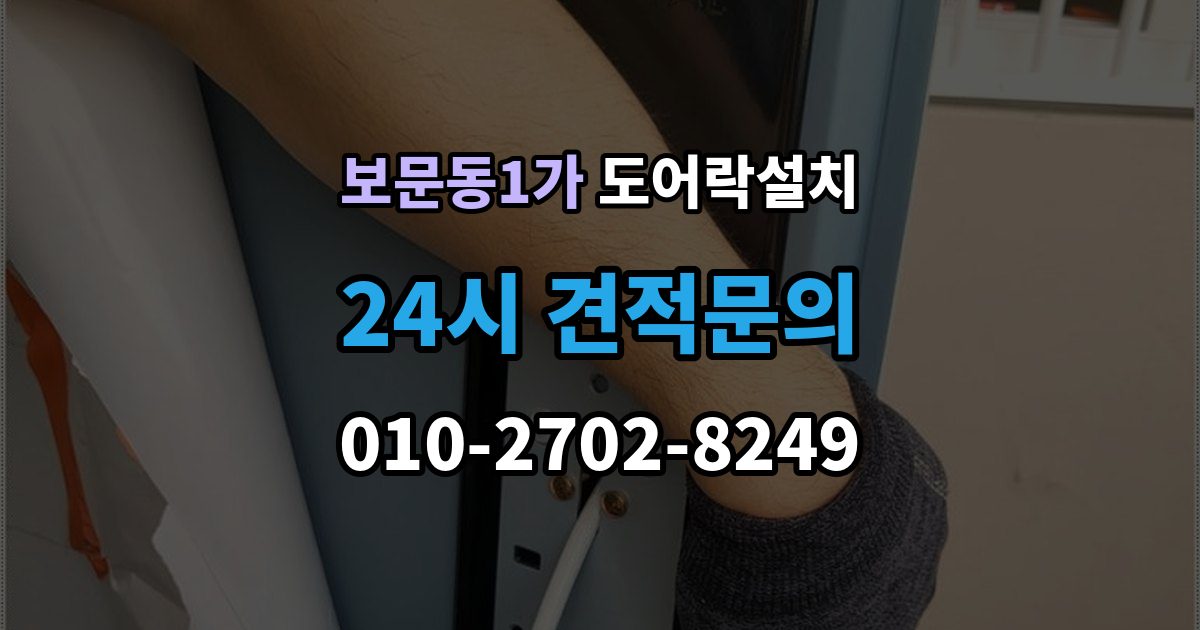 보문동1가 도어락 설치 출입 빈도 높은 집에서 점검할 내구성 요소