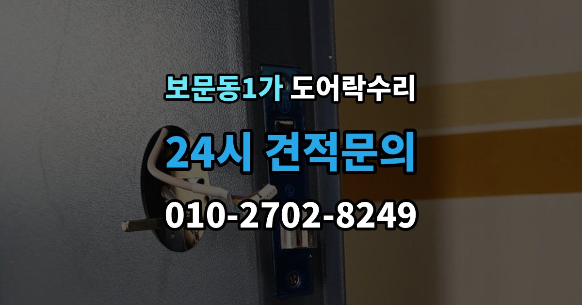 보문동1가 도어락 수리 버튼 입력이 지연될 때 전원 상태부터 보는 이유
