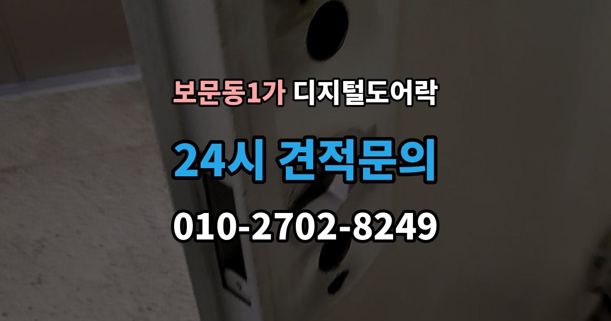 보문동1가 디지털 도어락 노약자 편의를 위한 자동 잠금과 해제 시간 조절