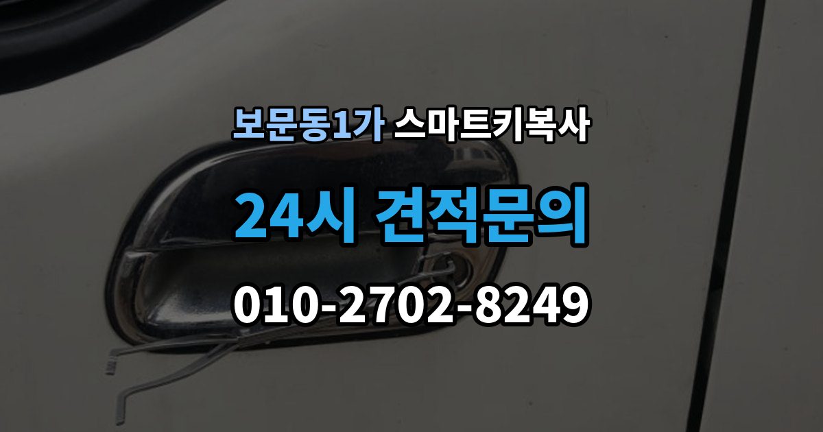 보문동1가 스마트키 복사 이용 후기에서 자주 보이는 만족 포인트