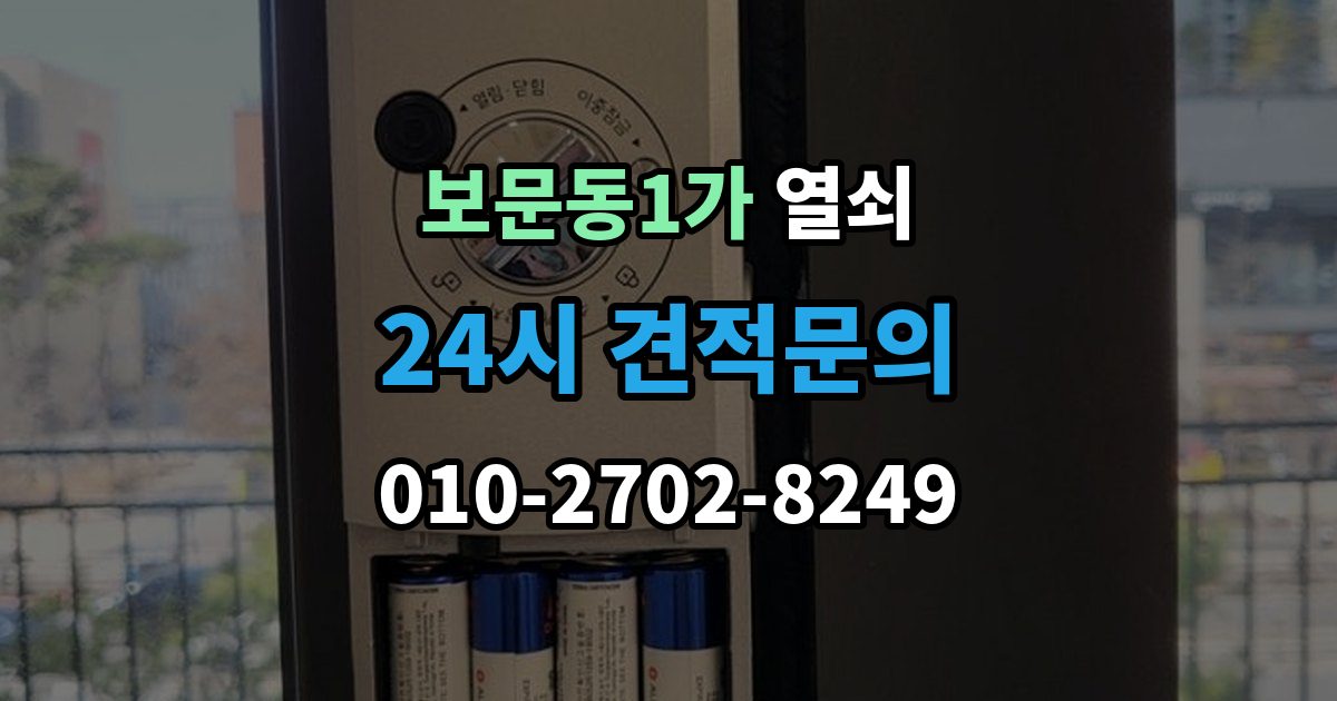보문동1가 열쇠 문틀 변형으로 문이 안 닫힐 때 점검