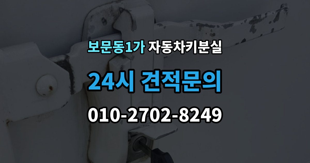 보문동1가 자동차키 분실 새 키를 받을 때 확인할 사항