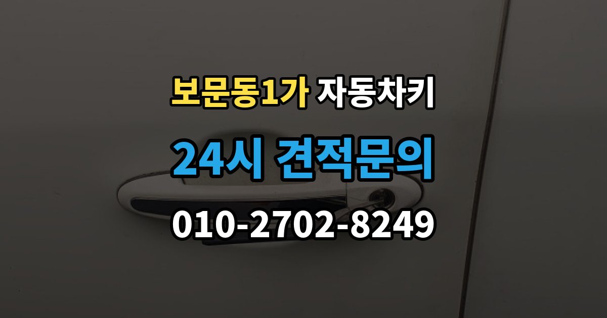 보문동1가 자동차키 일반키와 스마트키가 다른 이유