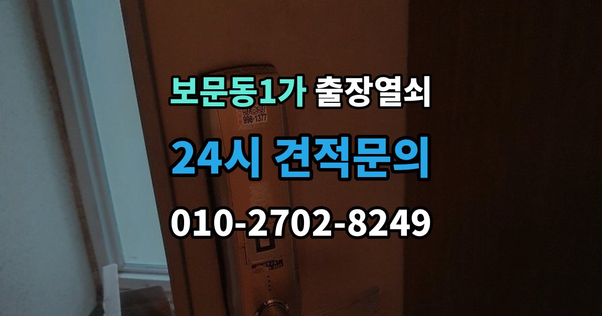 보문동1가 출장 열쇠 도착 예정 시간 문의할 때 확인할 점