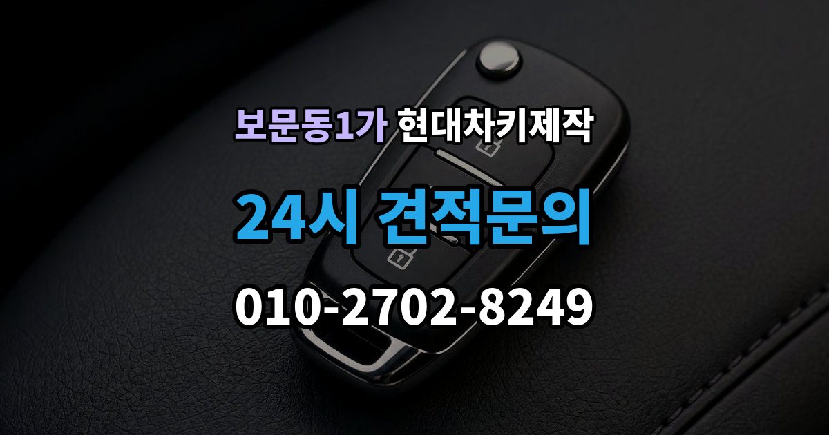 보문동1가 현대 차키 제작 완료 뒤 문열림 버튼 반응 확인 포인트